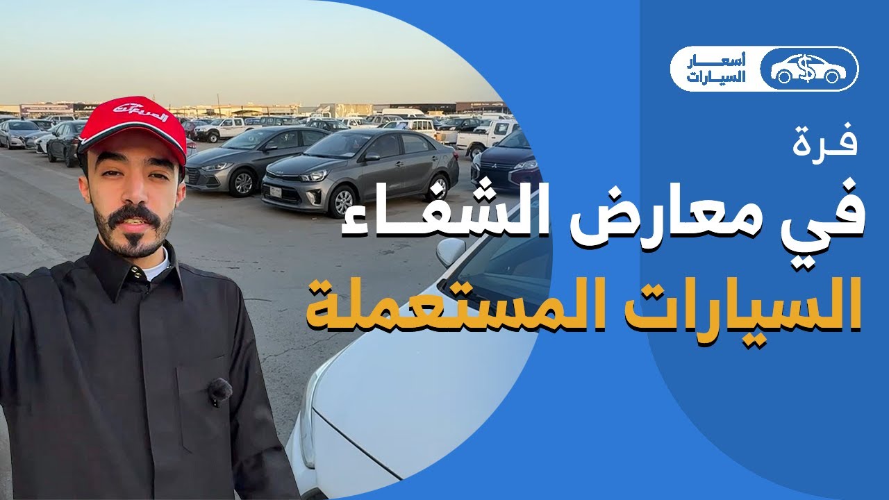 جولة على اسعار السيارات المستعملة بداية 2026 في معارض الشفاء في الرياض