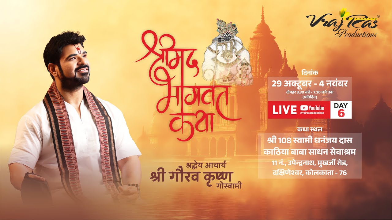 LIVE || Shrimad Bhagwat Katha || Day 6 || Acharya Gaurav Krishna Goswamiji || Dakshineswar, Kolkata