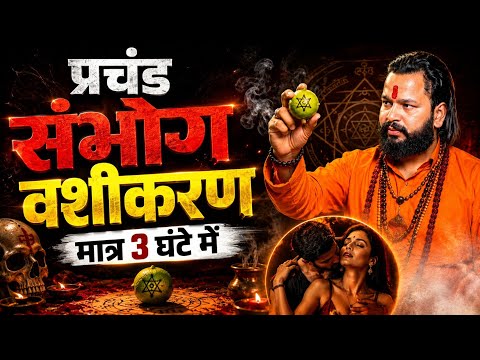 प्रचंड संभोग वशीकरण | मात्र 3 घंटे में असर? सच क्या है!
