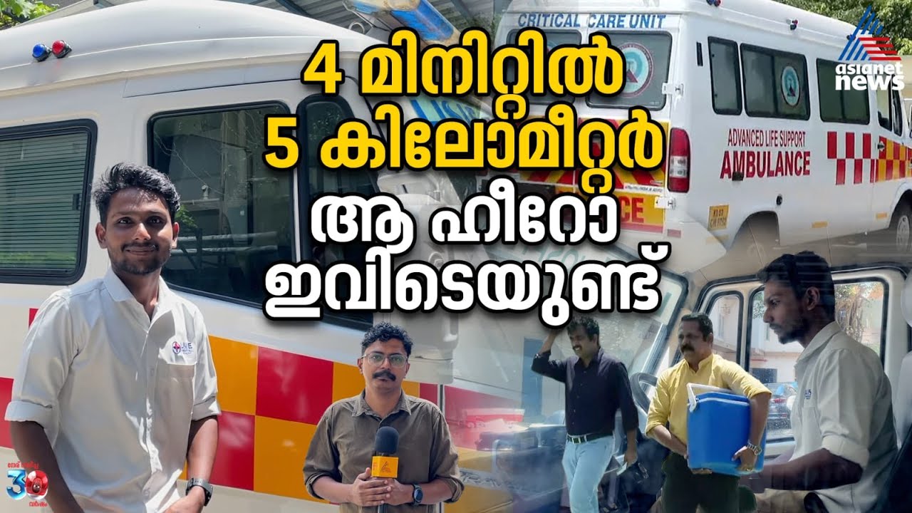 5 കിലോമീറ്റർ കടക്കാൻ എടുത്തത് 4 മിനിറ്റ്; ഹൃദയം കൊണ്ടുവന്ന ഹീറോ | Lisie Hospital