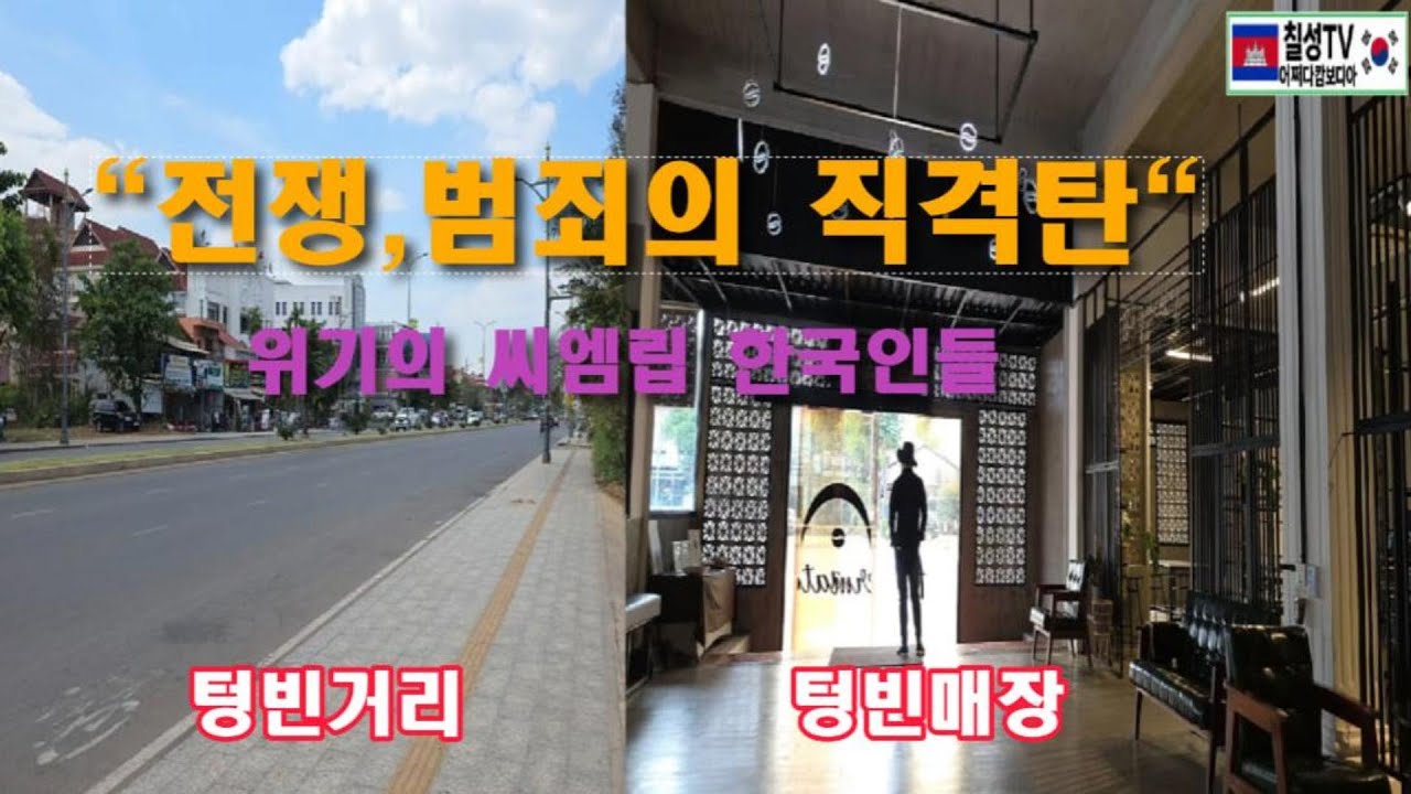 전쟁과 온라인 범죄가 휩쓸고 간 씨엠립.. 캄보디아 씨엠립 한국인 업체들의 비명!