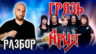картинка: Ария - Грязь | Разбор |