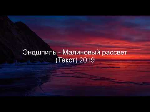 Эндшпиль - Малиновый рассвет (Текст) 2019