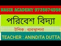 পরিবেশ বিদ্যা।টপিক - ব্যবস্থাপনা