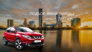 Подбор Nissan Qashqai для клиента из Красноярска - отзыв OSCARS автоподбор