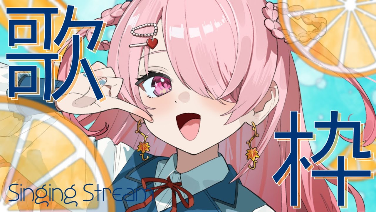 ꒰ঌ #歌枠┆元気チャージ歌枠🔋耳から摂取するタイプのビタミンH(平成)!初見さん大歓迎だよ✨【 #江波キョウカ / パレプロ 】