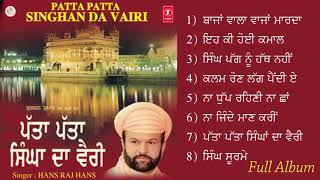 Patta Patta Singhan Da Vairi  II Full Album II  1st Time On Youtube ਪੁਰਾਣੀ ਧਾਰਮਿਕ ਕੈਸੇਟ
