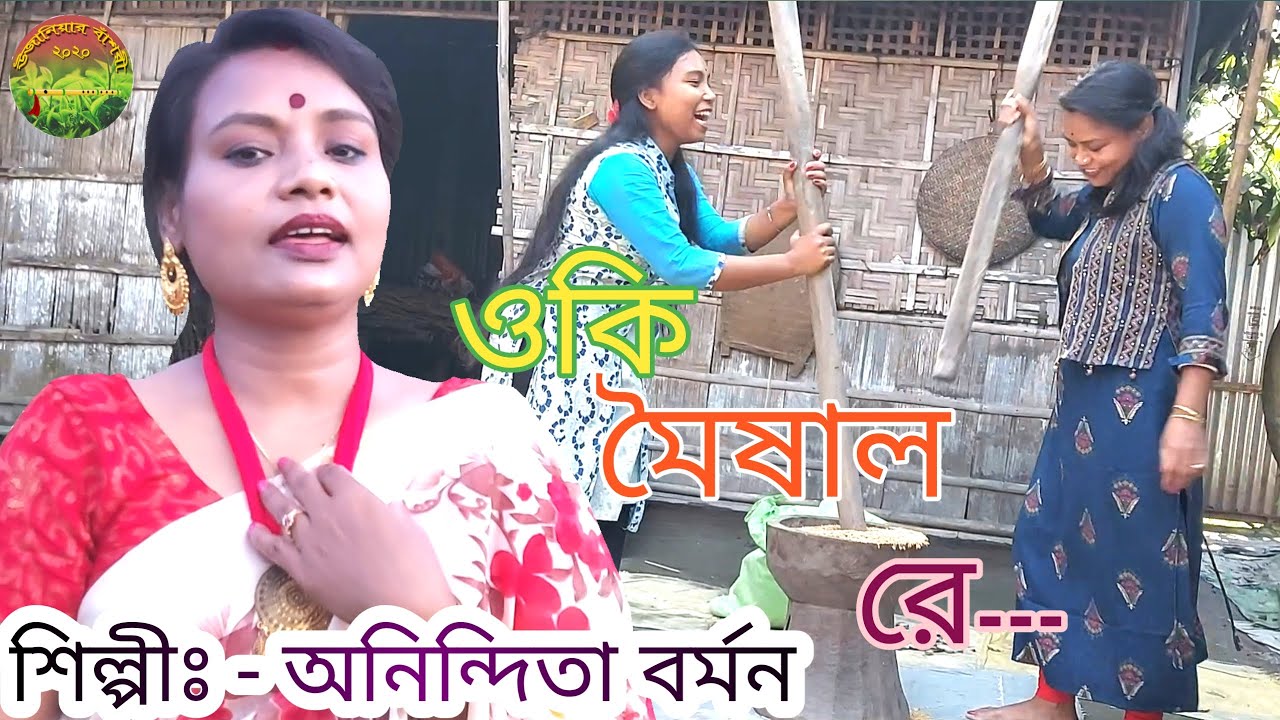 BHAWAIYA SONG,Oki moishal re...শিল্পীঃ - অনিন্দিতা রায় , ওকি মৈষাল রে ۔۔۔
