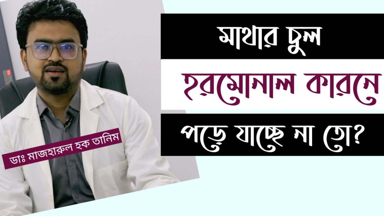 মাথার চুল হরমোনাল কারনে পড়ে যাচ্ছে না তো? । Dr. Mazharul Haq Tanim । Virtual Clinic