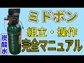 【コスパ最高】強炭酸水の作り方   ミドボン【全てが分かる】