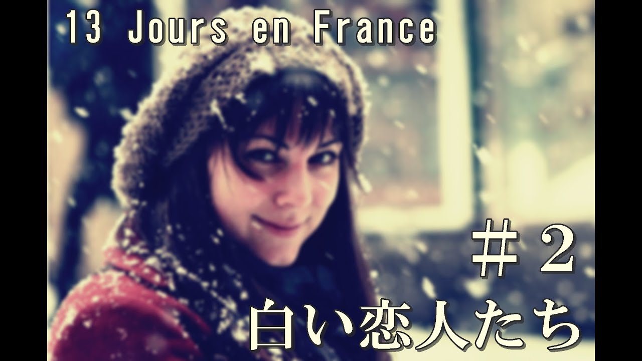 朝倉ノニーの 歌物語 白い恋人たち13 Jours En France 朝倉ノニーの 歌物語 白い恋人たち13 Jours En France