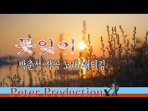 못잊어 박춘석 작곡 노래 패티김