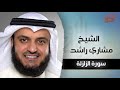 سورة الزلزلة بصوت القارئ الشيخ مشاري بن راشد العفاسي 