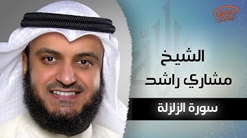 سورة الزلزلة بصوت القارئ الشيخ مشاري بن راشد العفاسي