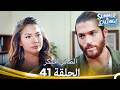 مسلسل الطائر المبكر الحلقة 41 - (Arabic Dubbed) ☀️ Summer Is Calling