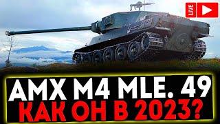 ✅ AMX M4 mle. 49 - КАК ОН В 2023?! РОЗЫГРЫШ ГОЛДЫ! СТРИМ МИР ТАНКОВ