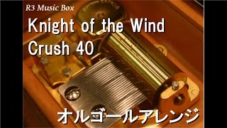 Knight of the Wind/Crush 40【オルゴール】 (セガ「ソニックと暗黒の