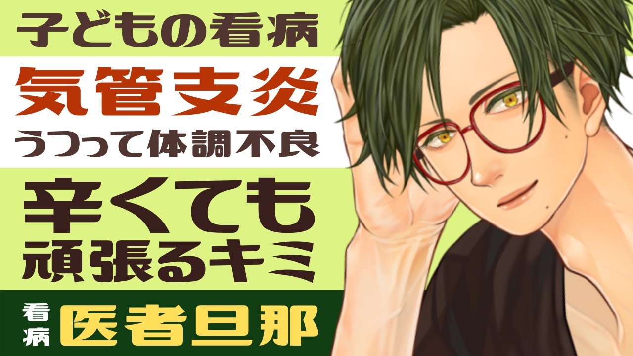 【医者旦那】#3 気管支炎がうつって体調不良…辛くても頑張るキミ／医者旦那の看病 ～医者彼氏シリーズ～【看病／女性向けシチュエーションボイス】CVこんおぐれ