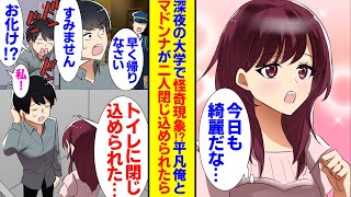 【恋愛漫画】地味で陰キャな俺とマドンナが密室のトイレに二人閉じ込められた。夜遅く大学から帰宅するとトイレから怪奇現象が「助けて!」ミスコン優勝の美少女を助けようとしたら一緒に閉じ込められて【ラブコメ】