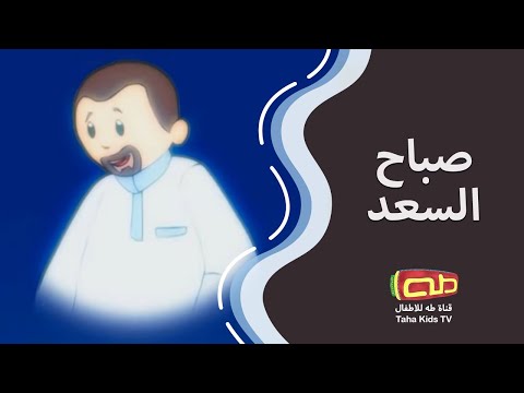صباح السعد أناشيد للأطفال