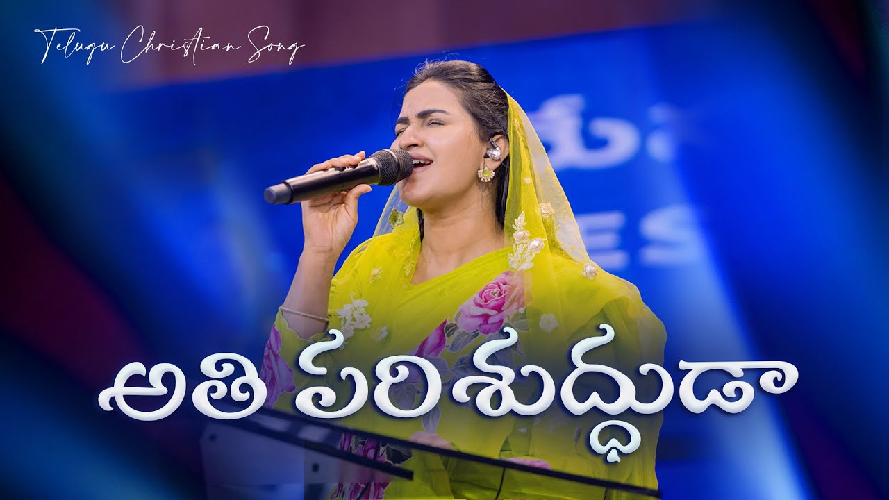 Athi Parishudhuda || అతి పరిశుద్ధుడా || Jessy Paul || Telugu Christian Song ||