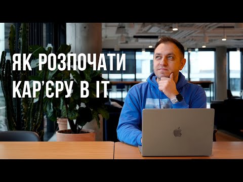 Як розпочати кар'єру в IT? Відповіді на питання.