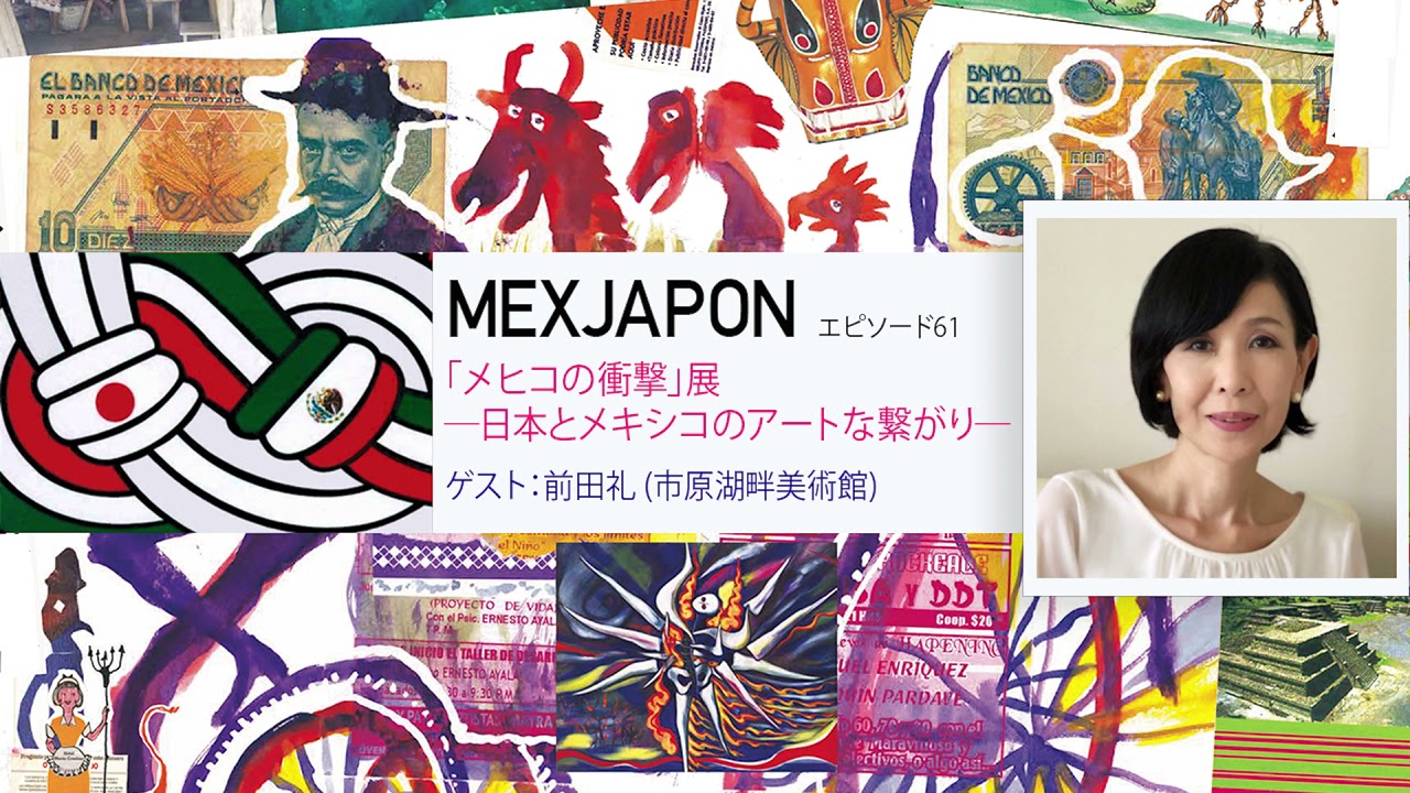 MEXJAPON エピソード61 - 「メヒコの衝撃」展―日本とメキシコのアート