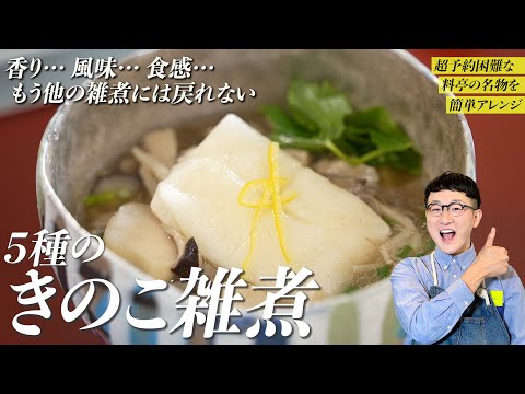 旨味凝縮！5種のきのこ雑煮：サトウの切り餅で楽しむ、他には戻れない絶品。豚バラ肉とたっぷりきのこの出汁に、鶏ガラスープと隠し味の酢が味の決め手。焼いた餅と絡めて召し上がれ♪