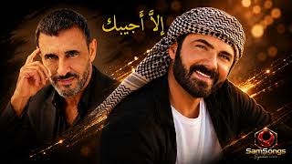 إلا أجيبك   كاظم الساهر   عمار الكوفي   دويتو كامل                            - اسمعها