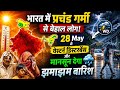 भारत में प्रचंड गर्मी से बेहाल लोग, 28 May से वेस्टर्न डिस्टरबेंस और मानसून देगा झमाझम बारिश