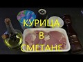 Курица в сметане