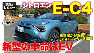 シトロエン E-C4 【試乗&レビュー】ガソリンモデルの不満点がない!? 新型C4の本命はEVモデル!! CITROEN E-C4 2022 E-CarLife with 五味やすたか