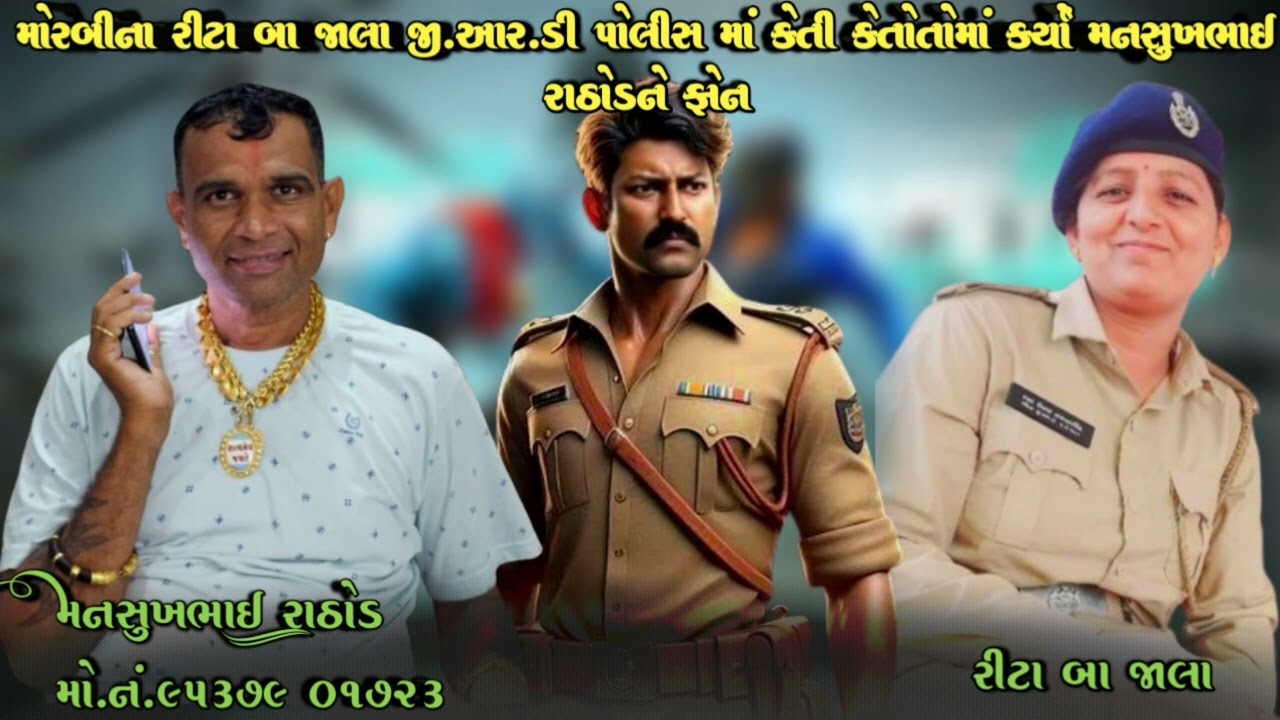મોરબી ના રીટા બા જાલા જી.આર. ડી પોલીસ માં કેતી કેતોતોમાં કર્યો મનસુખભાઈ રાઠોડને ફોન
