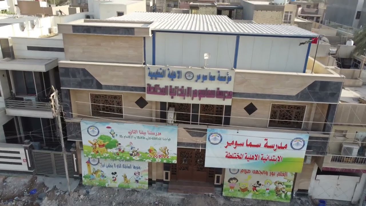 مدرسه سما سومر الاهلية المختلطة🌹♥️