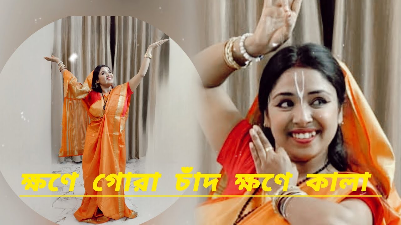 ক্ষণে গোরা চাঁদ ক্ষণে কালা | Payel Creation | Arijit singh | Dance Cover 