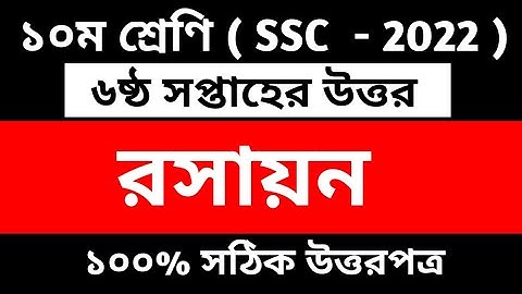 Class 10 Chemistry Assignment || SSC 6th week chemistry answer || ১০ম শ্রেণি রসায়ন || SSC 2022