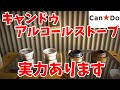 【キャンドゥ新商品】330円 アルコールストーブの実力とカスタムの可能性をはかる(ゆっくりいじくり倒そうじゃないの)