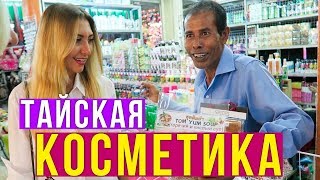 Тайская Косметика на Пхукете - где купить? РЫНОК на Патонге, цены, Тайланд