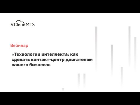 Вебинар «Технологии интеллекта: как сделать контакт-центр двигателем вашего бизнеса»