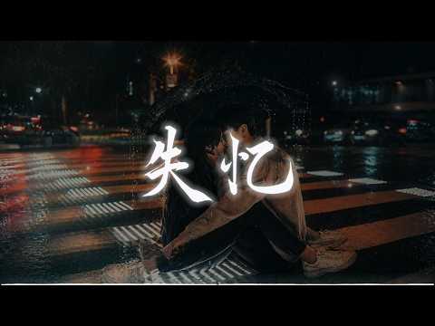 失忆 ｜(R&B x Duet Ver.)｜BlueWave Cover｜「说什么保持联系，明天遇见他却牵着新的伴侣。 」【Chinese Lyrics HD 4k】
