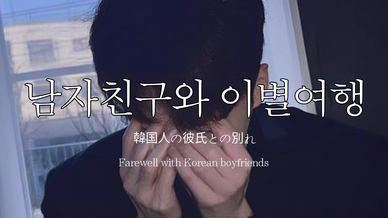 남자ASMRㅣ담담한 듯 얘기하다 결국 울며 매달리는 남자친구 | 이별 | Roleplay | EN/JP sub