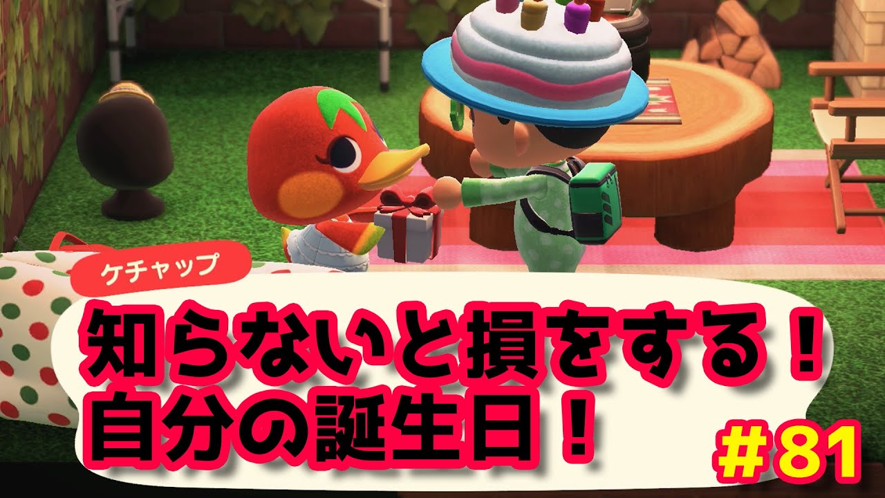あつ森 知らないと損をする 自分の誕生日イベント 81 あつまれどうぶつの森 Youtube