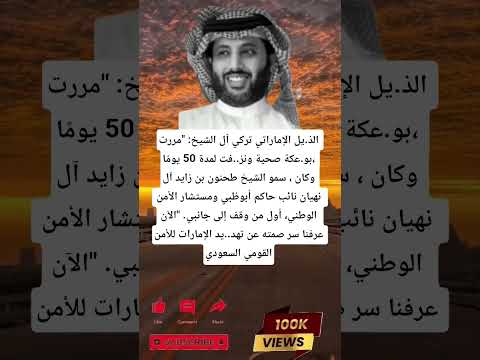 الذيل الإماراتي تركي آل الشيخ مررت بو عكة صحية ونز فت لمدة 50 يوم ا وكان سمو الشيخ طحنون بن زايد