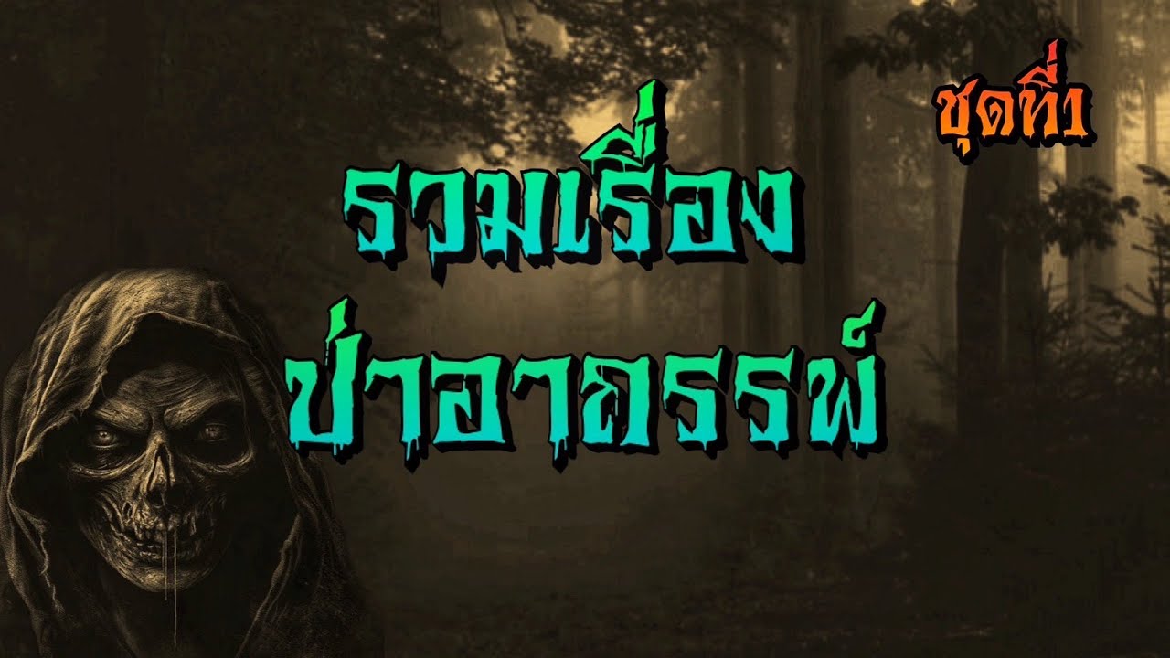 รวมเรื่องป่าอาถรรพ์  ชุด1 (ฟังยาวๆ)