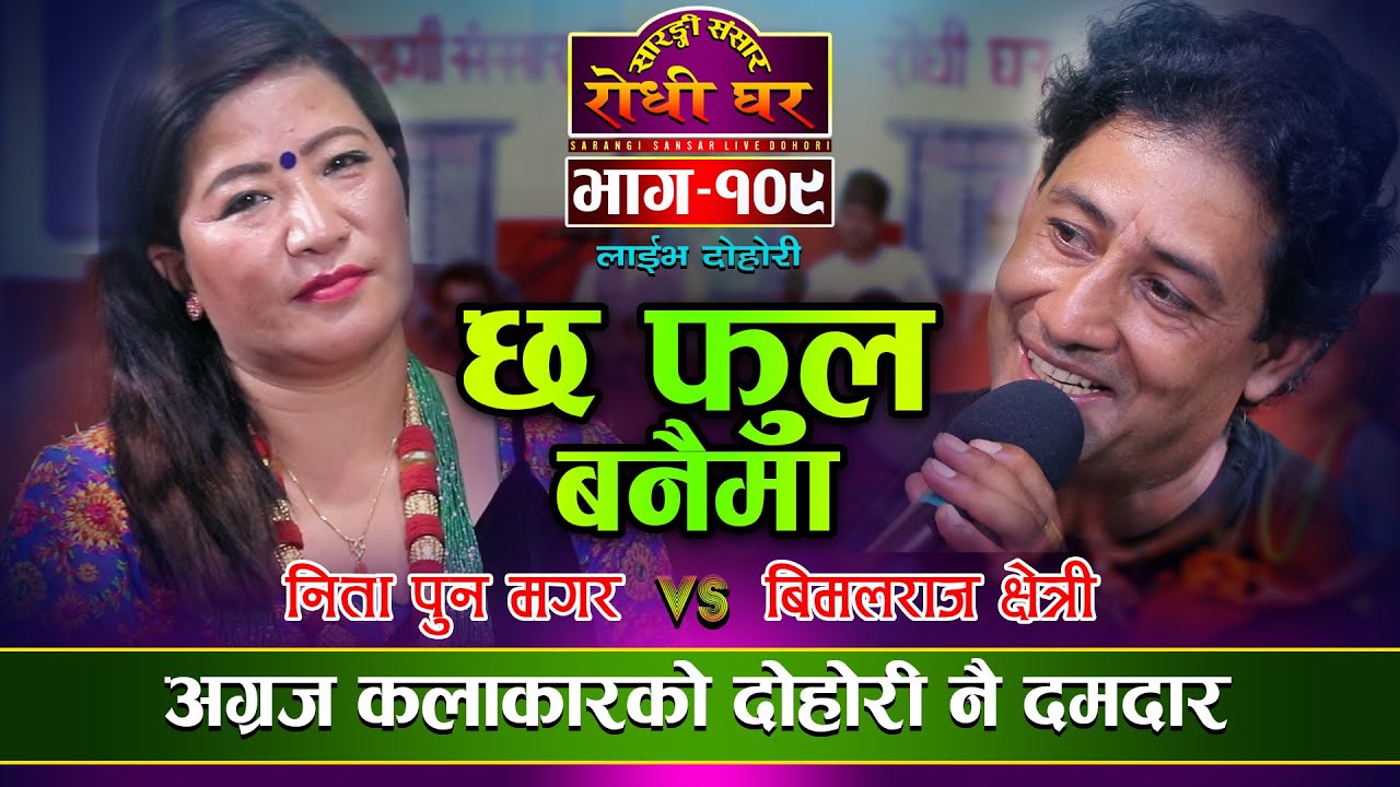      Nita Pun VS Bimal Raj Chhetri  Chha Fula Banaima Live Dohori   109