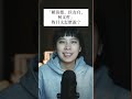 「賴清德」的日語怎麼說？挑戰聽懂日本新聞！【Amberの日文小教室EP28】#shorts#amber日文