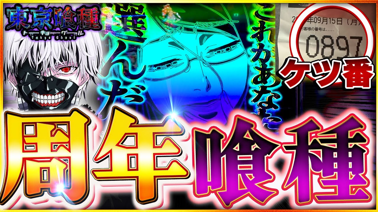【e東京喰種】確率バグ発生！？周年に甘デジ確率の激アツ喰種をツモった！！！ 