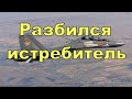 В Казахстане разбился истребитель Су 30СМ. Срочные Новости Казахстана