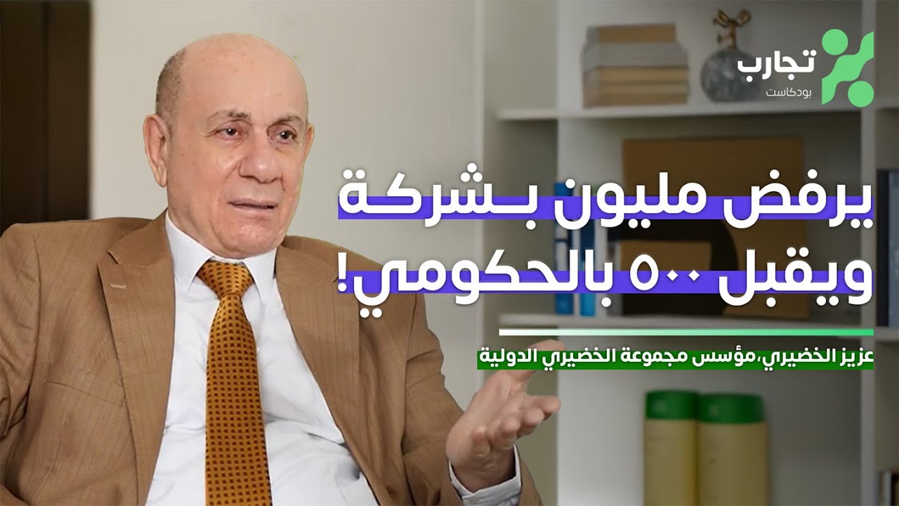 البطالة قنبلة موقوتة: حوار مع رجل الأعمال عزيز خضيري عن مستقبل الاقتصاد العراقي 
