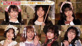 FRUITS ZIPPER、ロリータファッションで“神社ランウェイ”　最新曲「キミコイ」で胸キュンセリフ披露「絶対運命だよ！」　『BISHU COLLECTION produced by TGC』